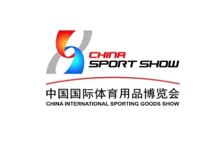 中国国际体育用品展览会SportShow