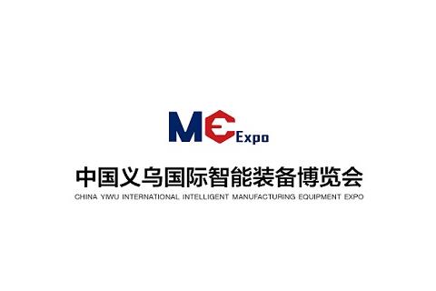 浙江义乌国际智能装备博览会ME