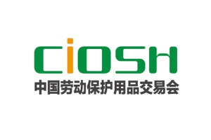 中国劳动保护用品交易会CIOSH
