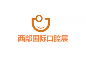 成都西部口腔展览会DENTAL SHOW