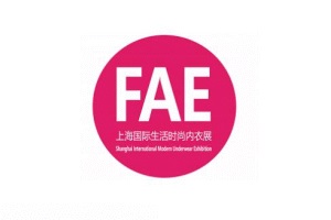 上海生活时尚内衣展览会FAE