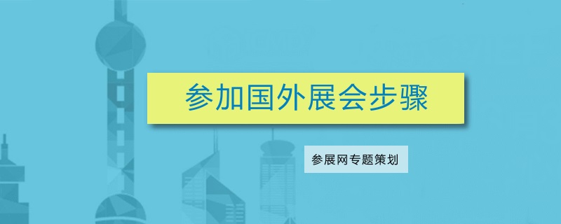 海外出展流程：参加国外展会要准备什么(www.rhrhrh.cn)