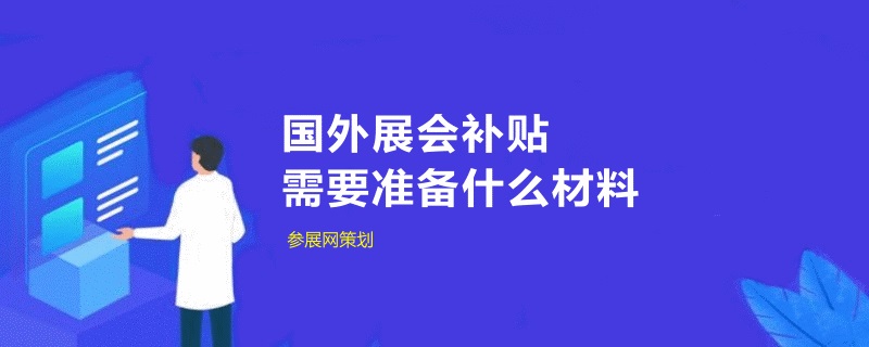 中小企业申请国外展会补贴需要准备什么材料(www.rhrhrh.cn)