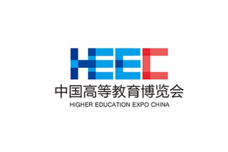 中国高等教育博览会HEEC