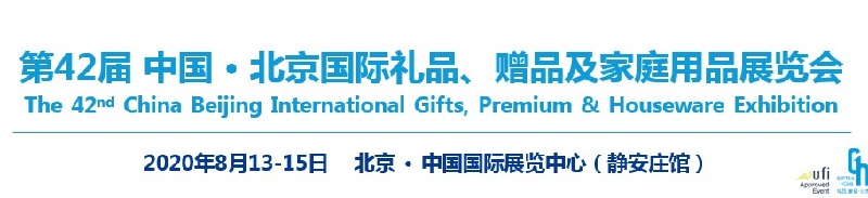 2020北京礼品展会介绍和展位预订(www.rhrhrh.cn)