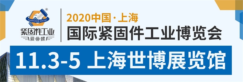 2020上海紧固件展会举办时间延期到11月3日，展位预定火爆(www.rhrhrh.cn)