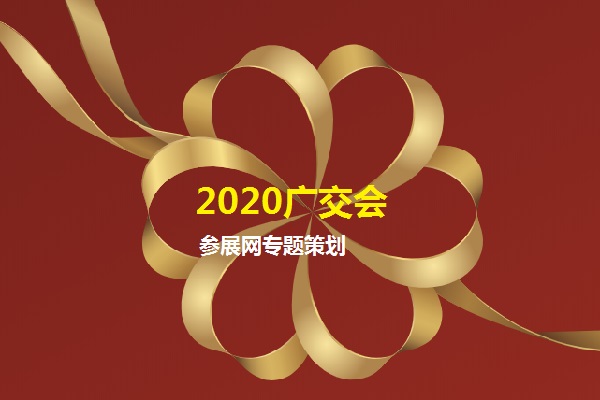 2020年第127届线上广交会的参展商有多少家？(www.rhrhrh.cn)