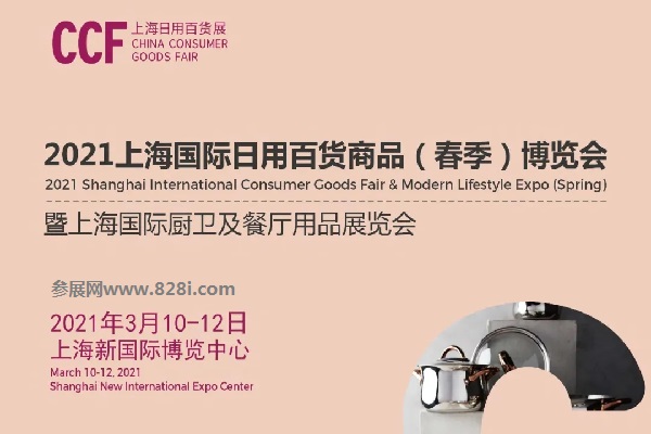 2021上海日用百货展会CCF春季展招展启动，吸引众多知名展商(www.rhrhrh.cn)