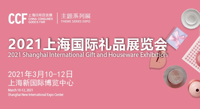 2021上海礼品展会举办时间和国际礼品展览会怎么报名(www.rhrhrh.cn)