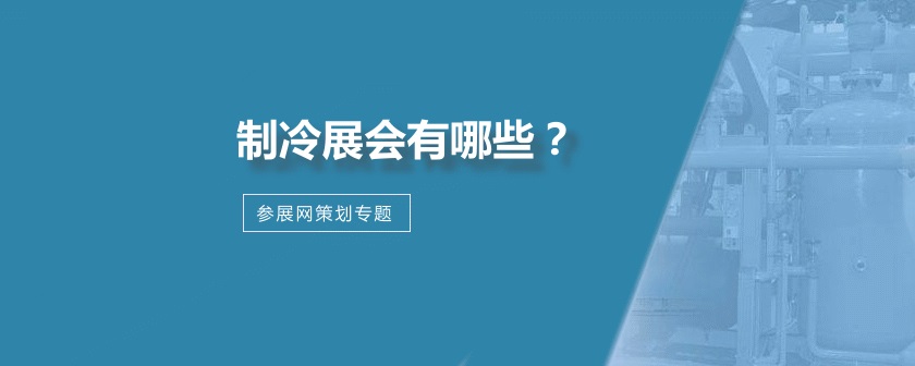 全国制冷展会