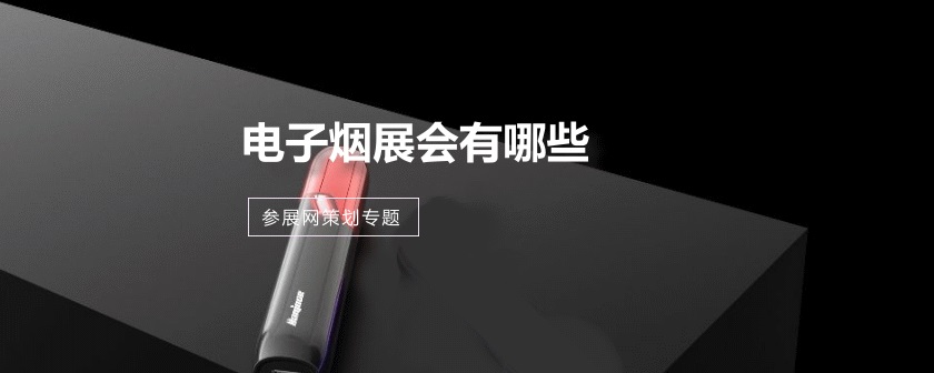 国外电子烟展会