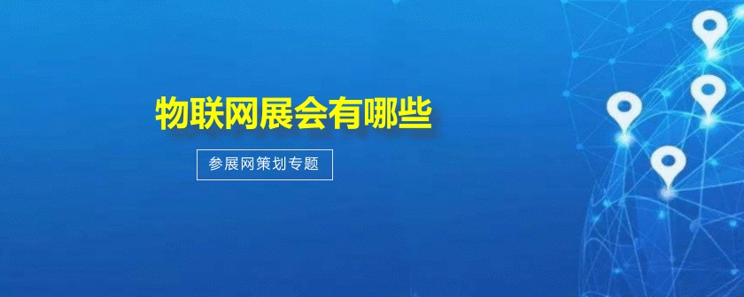 全国物联网展会