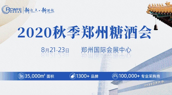 2020秋季郑州糖酒会圆满落幕，累计成交超19.6亿元(www.rhrhrh.cn)