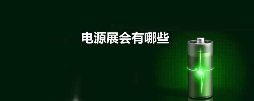 全国电源展会