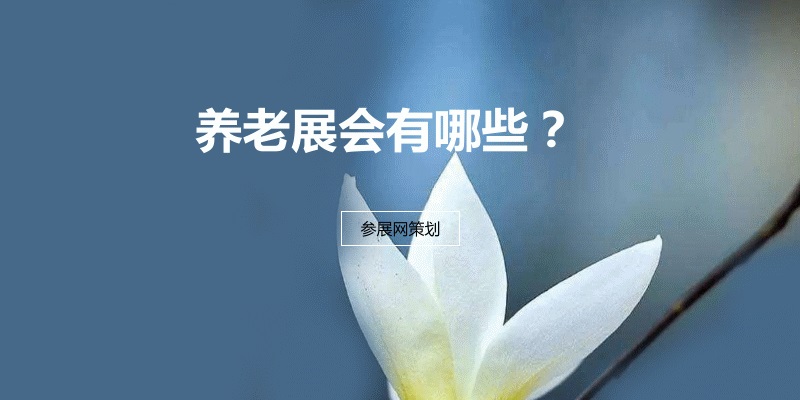 全国养老展会