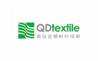 青岛面辅料及纱线展览会QDtextile
