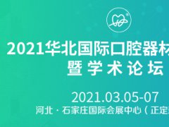 2021华北口腔器材展览会举办时间和报名地址