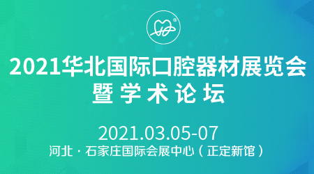 2021华北口腔器材展览会举办时间和报名地址(www.rhrhrh.cn)