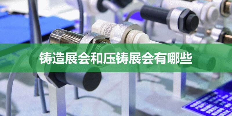 国内铸造压铸展会