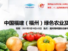 2021福建农业展|2021农业博览会|福州农业展览会