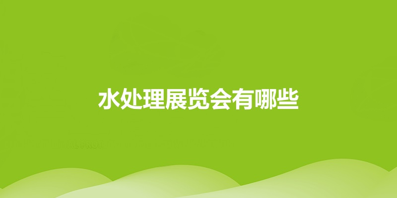 国内水处理展会