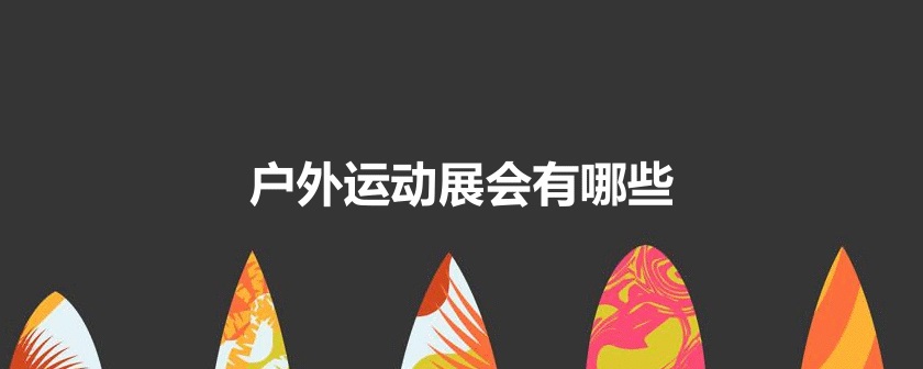 国内户外运动展会
