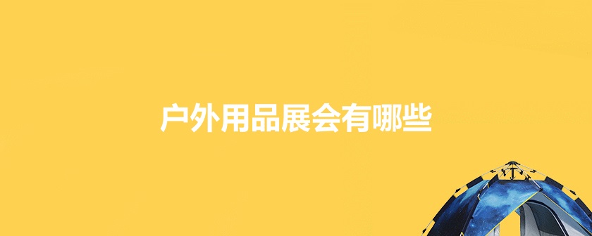 国内户外装备展会