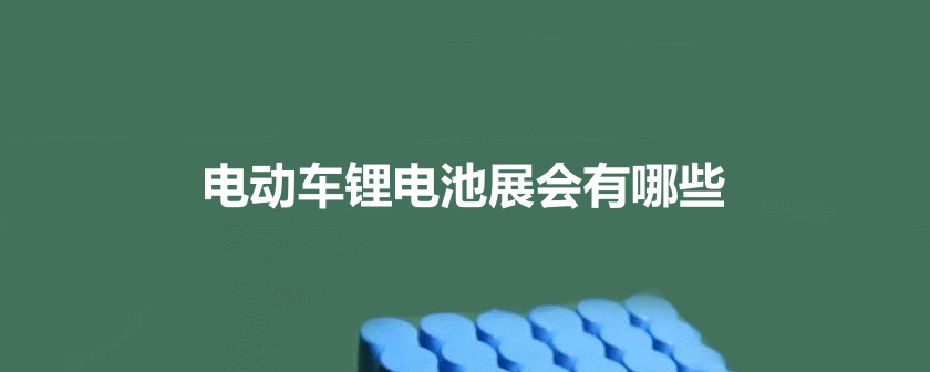 近期锂电池展会