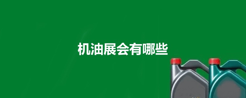 全国机油展会