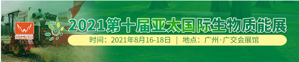2021全国生物质能展览会(www.rhrhrh.cn)