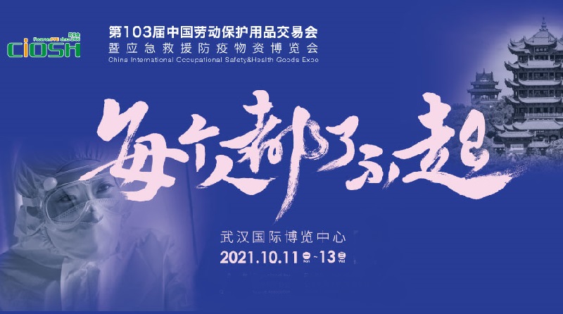 2021第103届中国劳保展将于10月11日在武汉举行(www.rhrhrh.cn)