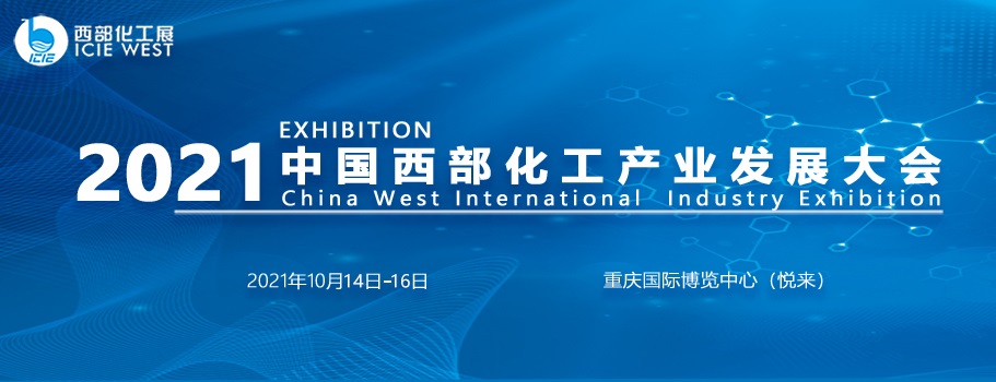 2021中国西部化工展10月在重庆举行(www.rhrhrh.cn)