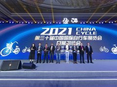 2021中国国际自行车展览会于5月8日圆满落幕