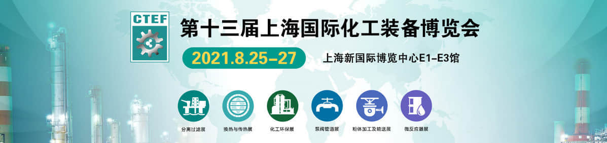 上海化工技术装备博览会(www.rhrhrh.cn)