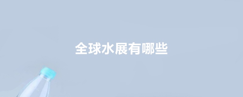 全国水处理展