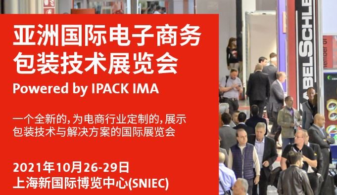 2021亚洲电子商务包装展及物流展览会将于10月举行(www.rhrhrh.cn)
