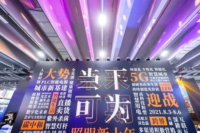 2021第26届广州照明展览会于8月6日圆满收官(www.rhrhrh.cn)