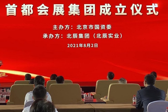 2021中国北京服贸会将于9月举行，首都展览集团宣布成立(www.rhrhrh.cn)