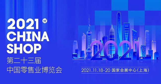 2021第23届上海零售业展览会将于11月18日举行(www.rhrhrh.cn)