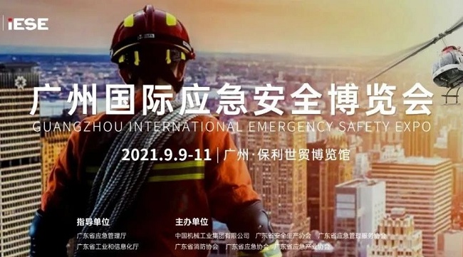 2021广州应急安全博览会IESE将于9月9日举行(www.rhrhrh.cn)