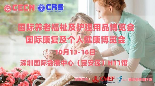 第85届cmef康复展、养老展和家用健康展将于10月13日举行(www.rhrhrh.cn)