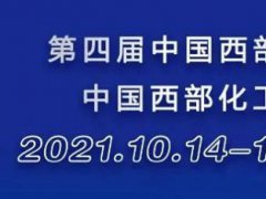 2021重庆西部化工展览会将于10月14日举行