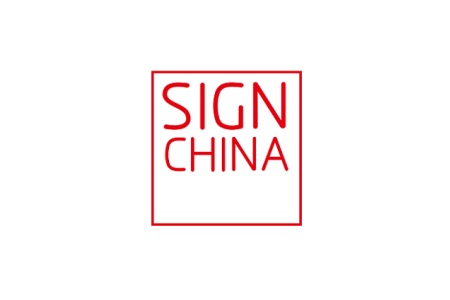 深圳国际广告标识展览会SIGN CHINA
