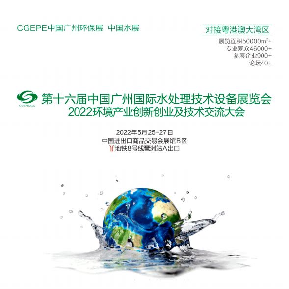2022年广州水展|广州水处理展|广东水处理设备展览会(www.rhrhrh.cn)