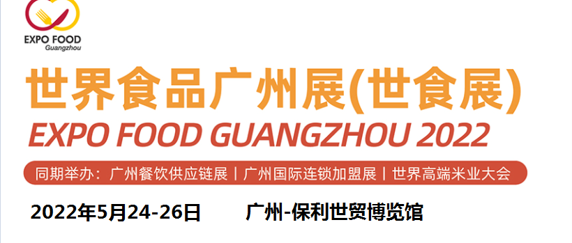 2022广州糖酒会/广州糖酒食品展览会(www.rhrhrh.cn)