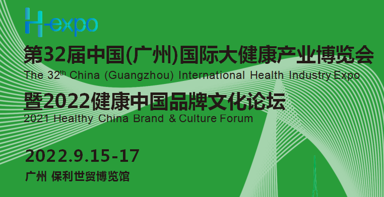 2022广州大健康展|2022第32届中国（广州）国际大健康产业博览会(www.rhrhrh.cn)