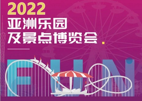 2022亚洲乐园博览会(www.rhrhrh.cn)