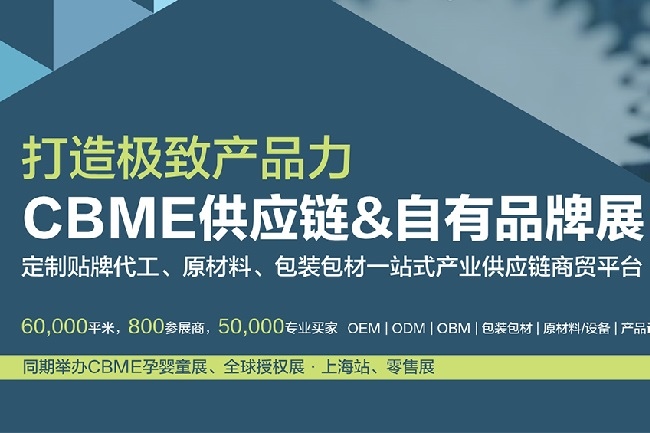 上海供应链和自有品牌展览会CBME(www.rhrhrh.cn)
