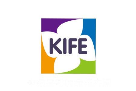 昆明国际花卉园艺展览会KIFE