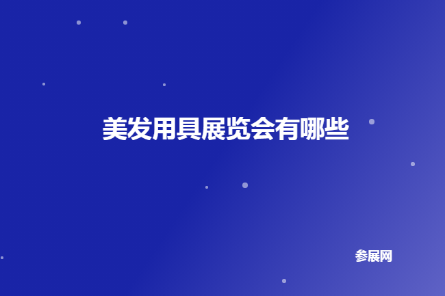 全国美发用具展会